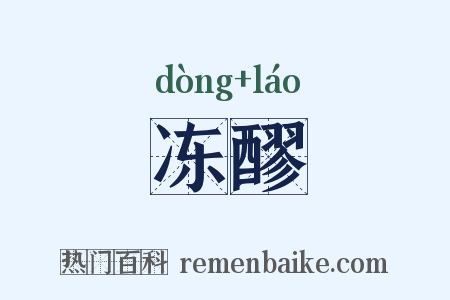 冻醪是什么意思的图片
